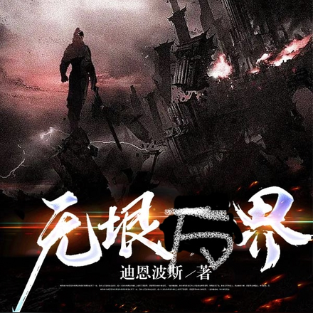 无垠万界