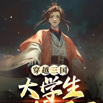 穿越三国，大学生一统天下