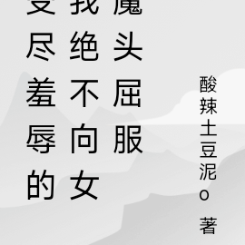 受尽羞辱的我绝不向女魔头屈服