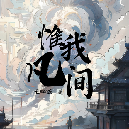 惟我凡间