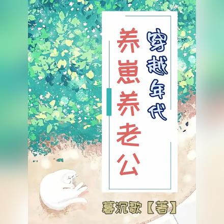 穿越年代养崽养老公