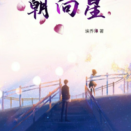 朝向星