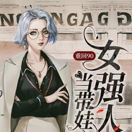 重回90当带娃女强人