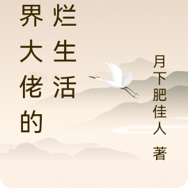 仙界大佬的摆烂生活