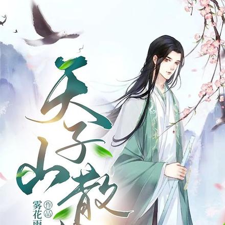 天子山散仙