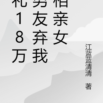 彩礼18万,男友弃我娶相亲女