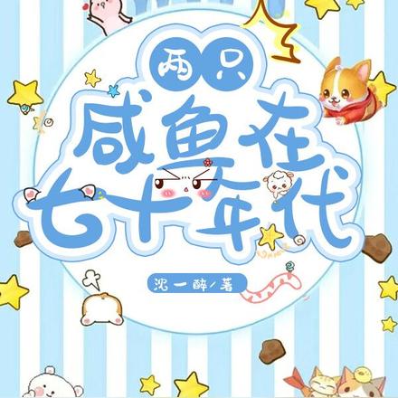 两只咸鱼在七十年代