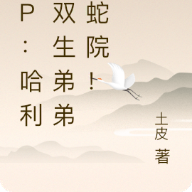 HP:哈利的双生弟弟在蛇院