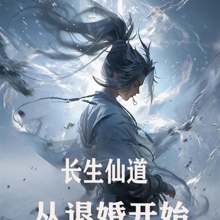 修仙从退婚后的第一桶金开始