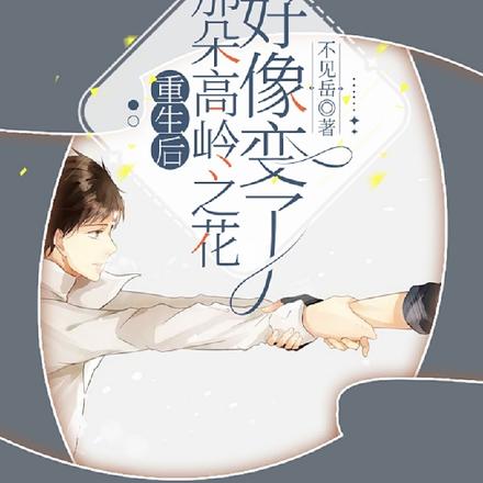 重生后,那朵高岭之花好像变了