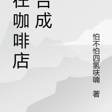 我在咖啡店搞合成
