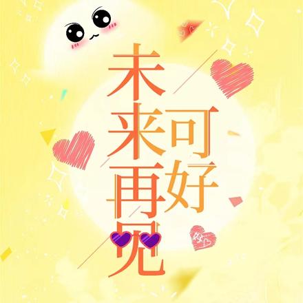 未来再见，可好
