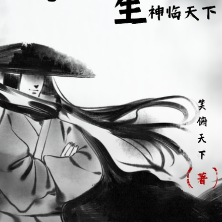 异世重生之神临天下