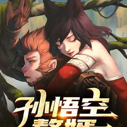 孙悟空赘婿