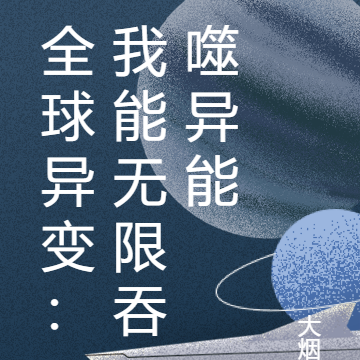 全球异变:我能无限吞噬异能