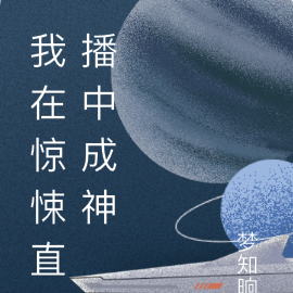我在惊悚直播中成神
