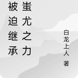 我被迫继承了蚩尤之力