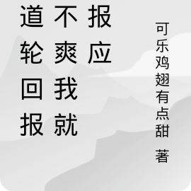 天道轮回报应不爽我就是报应