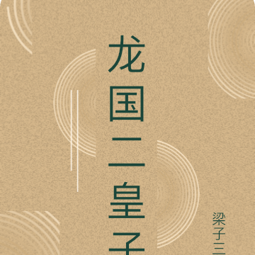 龙国二皇子