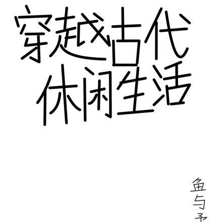 穿越古代休闲生活