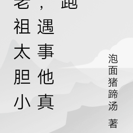 老祖太胆小，遇事他真跑