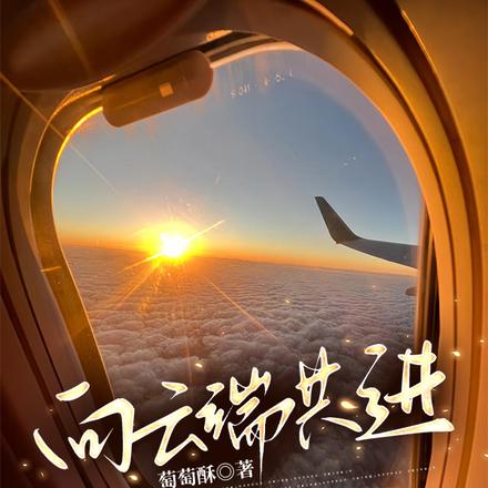 向云端共进