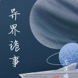 异界诡事
