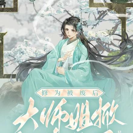 修为被废后,大师姐掀翻修仙界