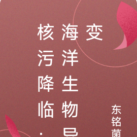 核污降临：海洋生物异变