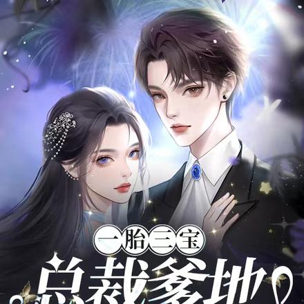 一胎三宝:总裁爹地宠翻天