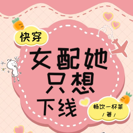 快穿:女配她只想下线