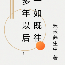 多年以后，一如既往