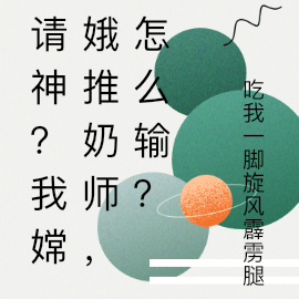请神?我嫦娥奶推师,提前入天庭