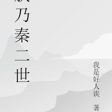朕乃秦二世
