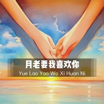月老要我喜欢你
