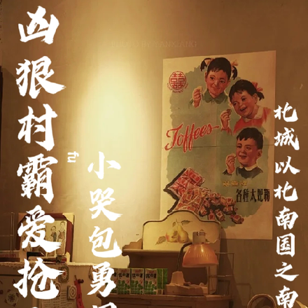 凶狠村霸爱抢亲,小哭包勇闯禁区
