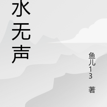 泉水无声