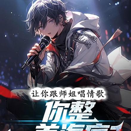 让你跟师姐唱情歌,你整一首海底
