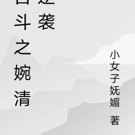 宫斗之婉清逆袭