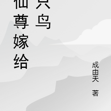 女仙尊嫁给一只鸟