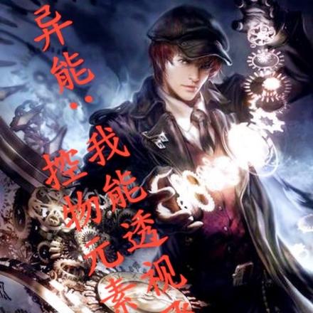 异能:我能透视飞行控物元素御兽