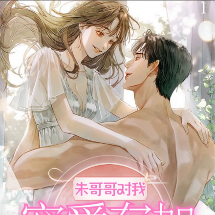 朱哥哥对我宠爱有加
