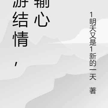 网游结情,苒输心