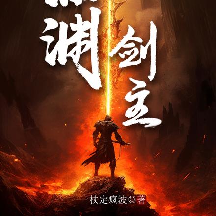 神渊剑主