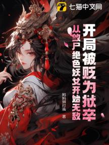 开局被贬为狱卒,从敛尸绝色妖女开始无敌
