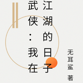 武侠:我在江湖的日子