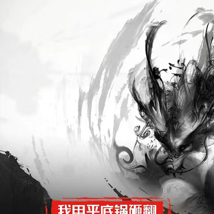我用平底锅砸翻玄幻江湖世界