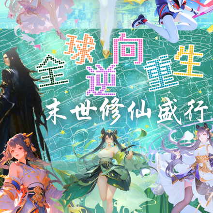 全球逆向重生:末世修仙盛行