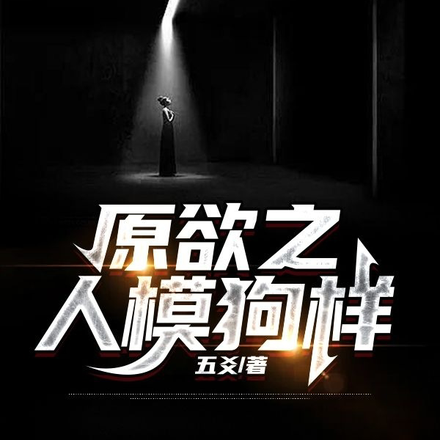 原欲之人模狗样