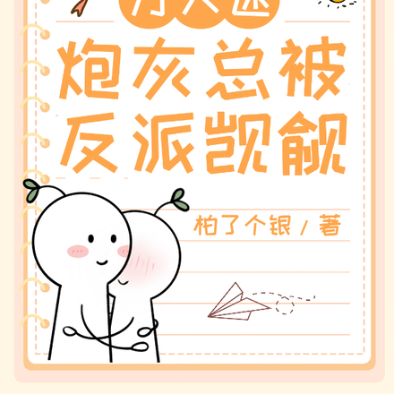 快穿:万人迷炮灰总被反派觊觎